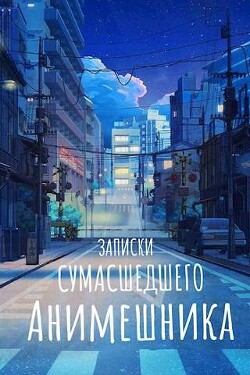 Продолжение записок сумасшедшего анимешника, который переехал в Японию, стал мастером боевых искусств и решил превратить реальную жизнь в аниме (СИ) - "Swfan"