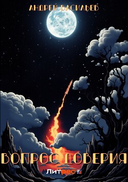 Вопрос доверия - Васильев Андрей