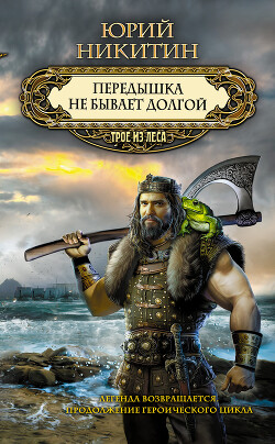 Передышка не бывает долгой - Никитин Юрий