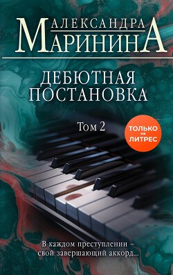 Дебютная постановка. Том 2 - Маринина Александра