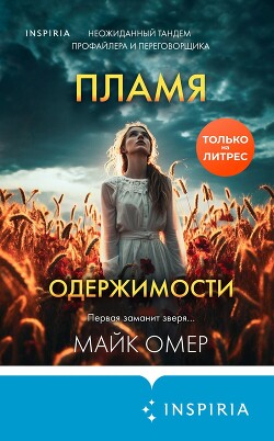 Пламя одержимости - Омер Майк