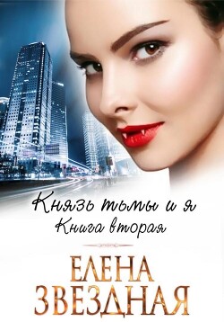 Князь Тьмы и я. Книга вторая - Звездная Елена