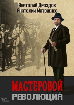 Мастеровой. Революция - Дроздов Анатолий
