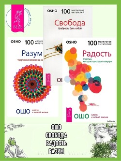 Радость: Счастье, которое приходит изнутри. Разум: Творческий отклик на сейчас. Свобода: Храбрость быть собой - Раджниш (Ошо) Бхагаван Шри