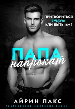 Папа напрокат - Лакс Айрин