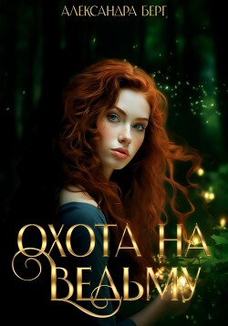 Охота на Ведьму - Берг Александра