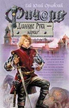 Гай Орловский - Ричард Длинные Руки – маркиз