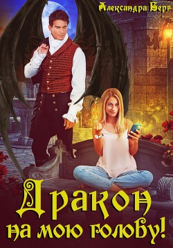 Дракон на мою голову! - Берг Александра