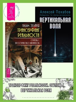 Трансерфинг реальности, Ступень I: Пространство вариантов. Вертикальная воля - Зеланд Вадим