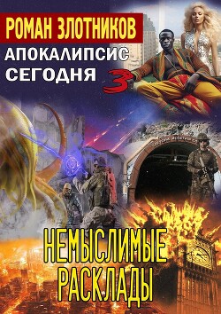 Апокалипсис сегодня. Немыслимые расклады - Злотников Роман