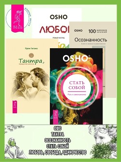 Стать собой: Путь к самопознанию. Тантра, переданная шепотом. Осознанность: Ключ к жизни в равновесии. Любовь, свобода, одиночество: Новый взгляд на отношения - Раджниш (Ошо) Бхагаван Шри