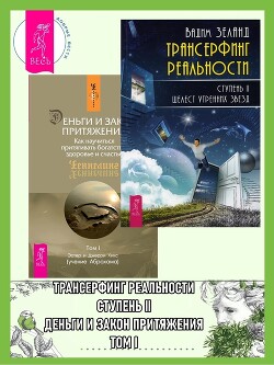 Трансерфинг реальности, Ступень II: Шелест утренних звезд. Деньги и Закон Притяжения: Как научиться притягивать богатство, здоровье и счастье, Том 1 - Зеланд Вадим
