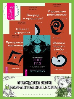 Пробуждающая энергия: Как все устроено на самом деле и как жить счастливо. Трансерфинг реальности: Ступень I: Пространство вариантов. Ступень II: Шелест утренних звезд. Ступень III. Вперед в прошлое! Ступень IV: Управление реальностью. Ступень V: Яблоки п