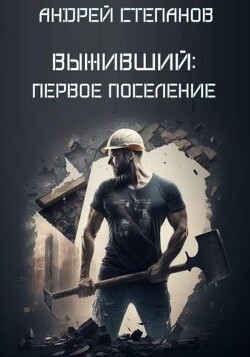 Первое поселение (СИ) - Степанов Андрей Валерьевич