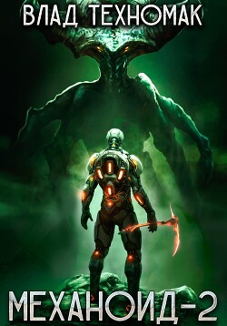 Механоид-2. Сердце Роя - Техномак Влад