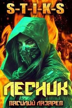 И пришел Лесник! 3 (СИ) - Лазарев Василий