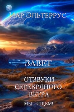 Мы - ищем&#33; Завет (СИ) - Эльтеррус Иар