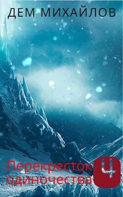 ПереКРЕСТок одиночества – 4 - Михайлов Дем