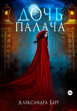 Дочь Палача - Берг Александра