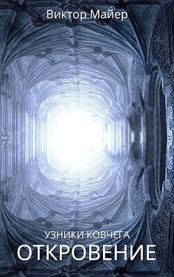 Откровение (СИ) - Майер Виктор
