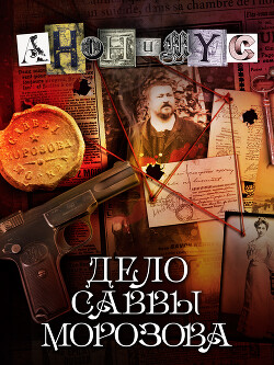 Дело Саввы Морозова - АНОНИМYС