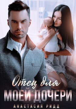 Отец для моей дочери - Ридд Анастасия