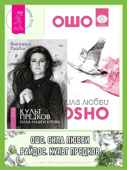 Культ предков: Сила нашей крови. Сила любви - Раджниш (Ошо) Бхагаван Шри