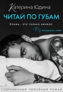 Читай по губам… - Юдина Екатерина