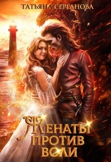 Женаты против воли - Серганова Татьяна
