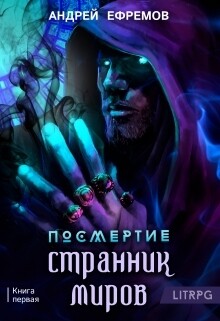 Посмертие-1. Странник миров - Ефремов Андрей Николаевич "Брэм"