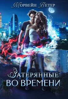 Игры света и тьмы - 1 (СИ) - Ветер Морвейн "Lady Morvein"