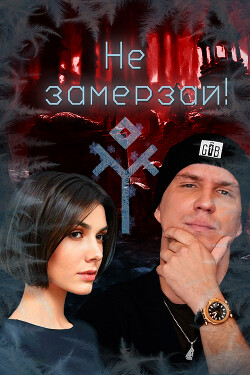Не замерзай&#33; (СИ) - "Isabel_Villiers"