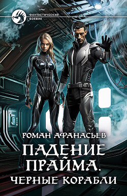 Черные корабли - Афанасьев Роман Сергеевич
