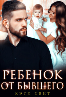 Ребенок от бывшего - Свит Кэти
