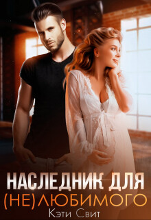 Наследник для (не)любимого - Свит Кэти