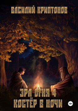 Эра Огня 4. Костёр в ночи - Криптонов Василий Анатольевич