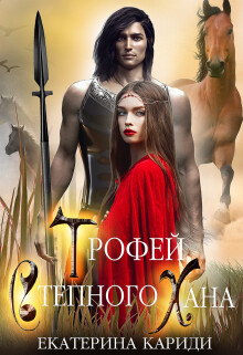 Трофей Степного Хана - Кариди Екатерина Руслановна
