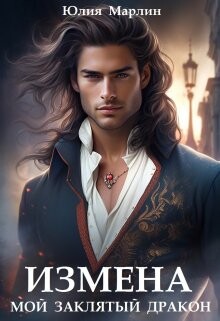 Измена. Мой заклятый дракон (СИ) - Марлин Юлия