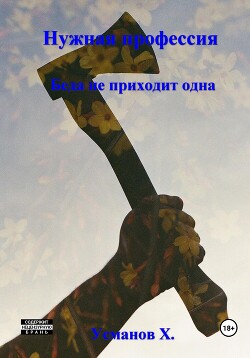 Нужная профессия. Беда не приходит одна - Усманов Хайдарали