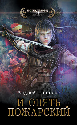 И опять Пожарский - Шопперт Андрей Готлибович