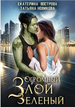 Огромный. Злой. Зеленый - Новикова Татьяна О.