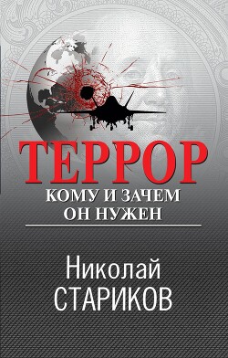 Террор. Кому и зачем он нужен - Стариков Николай