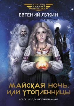 Майская ночь, или Утопленницы - Лукин Евгений
