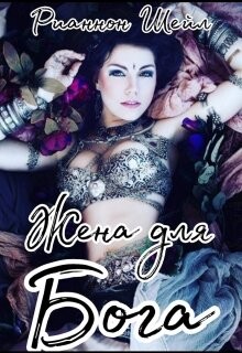 Жена для Бога (СИ) - Шейл Рианнон