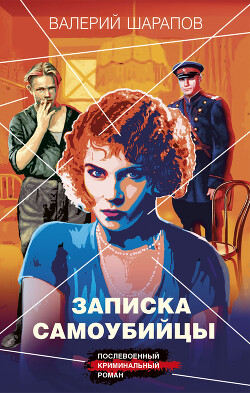 Записка самоубийцы - Шарапов Валерий