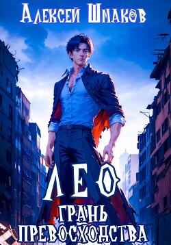 Лео. Грань превосходства - Шмаков Алексей Семенович