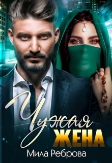Чужая жена - Реброва Мила