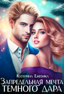 Запредельная мечта темного дара (СИ) - Ежевика Катерина