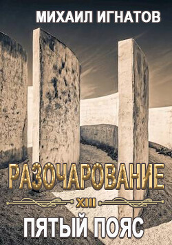 Разочарование. Пятый пояс (СИ) - Игнатов Михаил Павлович Аорорн