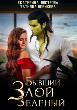 Бывший. Злой. Зеленый - Новикова Татьяна О.